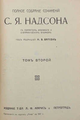 Надсон С.Я. Полное собрание сочинений С.Я. Надсона. Т. 1−2 (кн. 1−7). Пг.: Товарищество А.Ф. Маркс, 1917